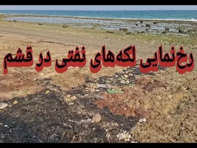 رخنمایی لکههای نفتی در قشم