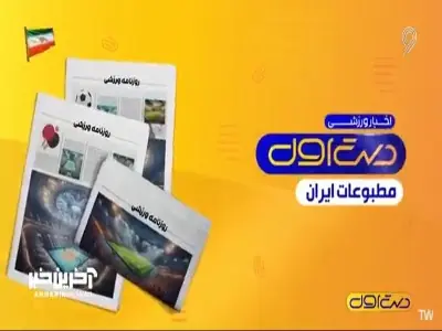  اخبار ورزشی مطبوعات داخلی، 24 مرداد 1405