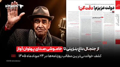 از جنجال داغ بنزینی تا خاموشی صدای پهلوان آواز در روزنامههای 24 مرداد