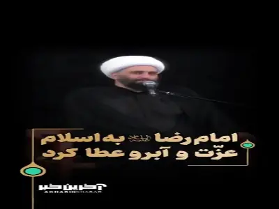 امام رضا علیه السلام به اسلام عزّت و آبرو عطا کرد