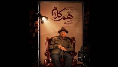  علی نصیریان مهمان نخستین برنامه «هم‌کلام»