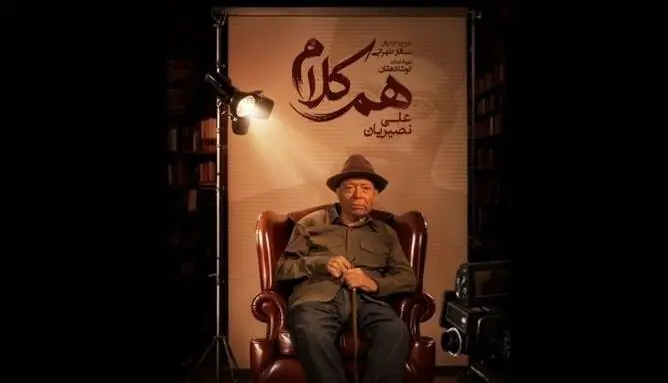 علی نصیریان مهمان نخستین برنامه «همکلام»