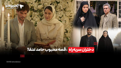 دختران سربه‌راه، قصه محبوب حامد عنقا!