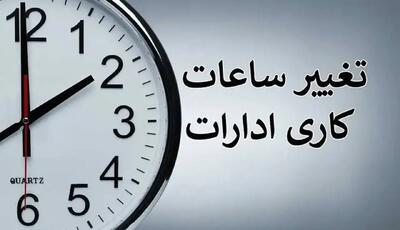  ساعت کاری ادارات دولتی از ۱۵ شهریور تغییر می‌کند