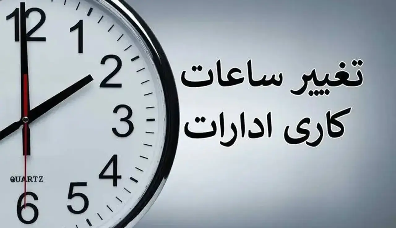 ساعت کاری ادارات دولتی از ۱۵ شهریور تغییر میکند