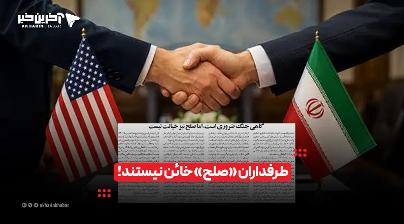 طرفداران «صلح» خائن نیستند!