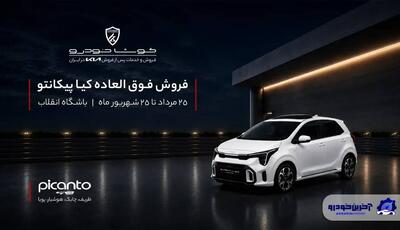 حضور کیا پیکانتو در باشگاه انقلاب؛ فرصتی برای آشنایی نزدیک با هاچ بک شهری کیا
