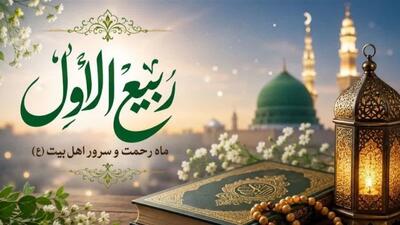  اعمال آغاز ماه ربیع‌الاول؛ آغاز فصل شادی و بندگی در تقویم شیعیان