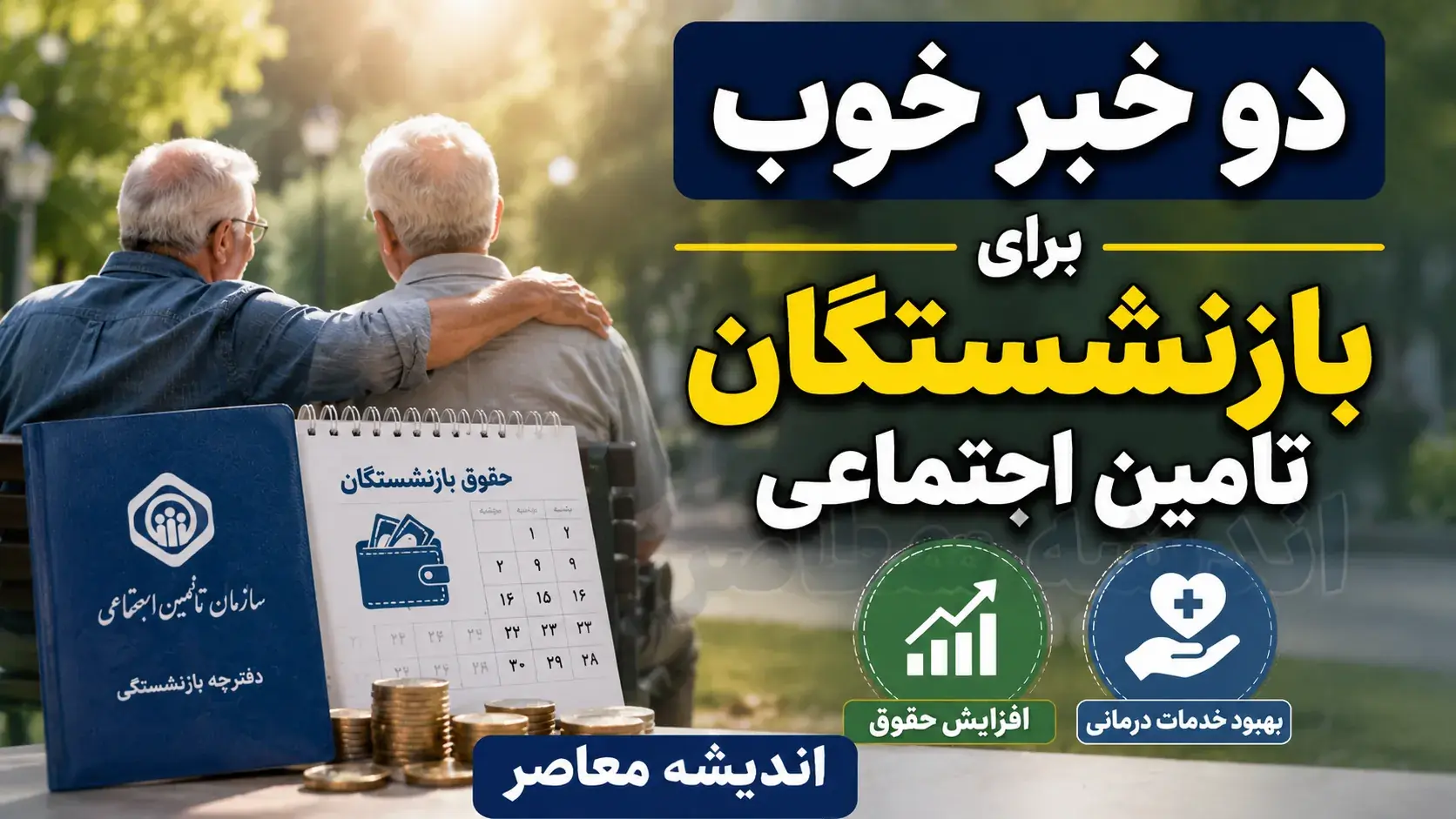 دو خبر خوب برای بازنشستگان تامین اجتماعی