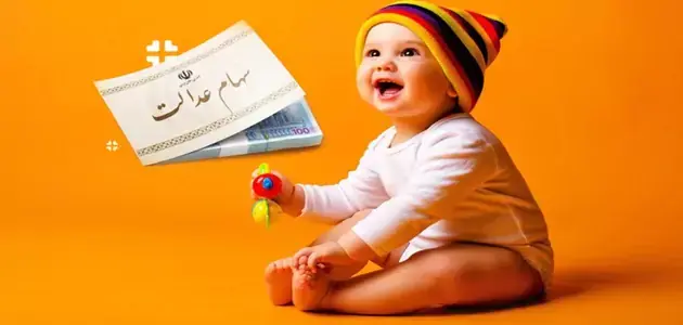 ثبت نام سهام عدالت نوزادان در سال ۱۴۰۵؛ راهنمای گامبهگام از دریافت کد سجام تا ثبت درخواست در my.gov.ir