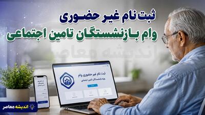 وام بازنشستگان تامین اجتماعی ۱۴۰۵؛ ثبتنام ۶۰ میلیون تومانی از طریق کانونها + شرایط و زمانبندی
