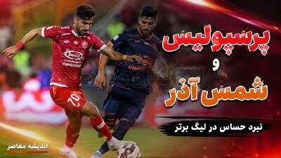  بازی پرسپولیس و شمس آذر