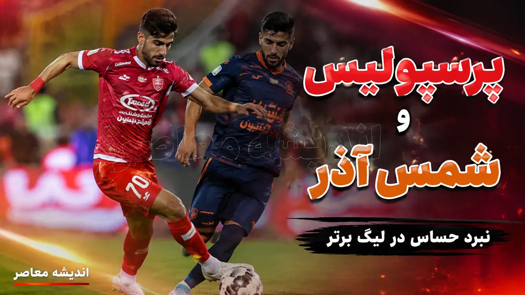  بازی پرسپولیس و شمس آذر