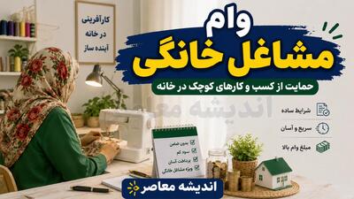وام مشاغل خانگی ۱۴۰۵؛ شرایط دریافت، مبلغ وام، ثبت نام و مدارک لازم/ ثبت نام وام مشاغل خانگی چگونه است؟
