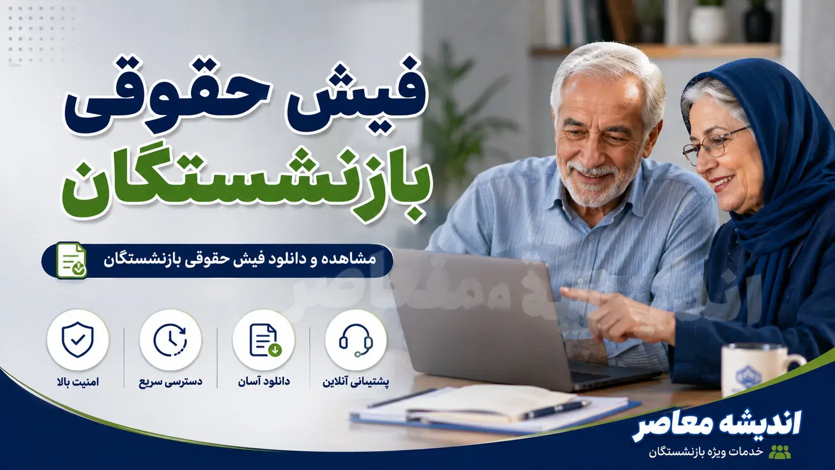 دریافت فیش حقوقی بازنشستگان تامین اجتماعی؛ راهنمای کامل سامانه eservices و اپلیکیشن تامین من