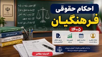  احکام حقوقی فرهنگیان ۱۴۰۵