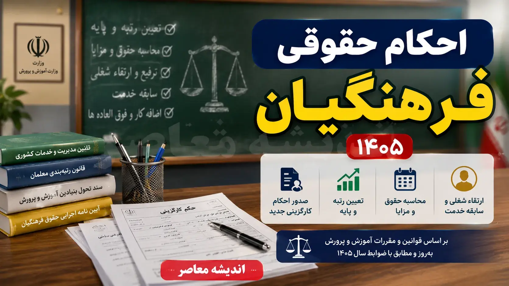 احکام حقوقی فرهنگیان ۱۴۰۵