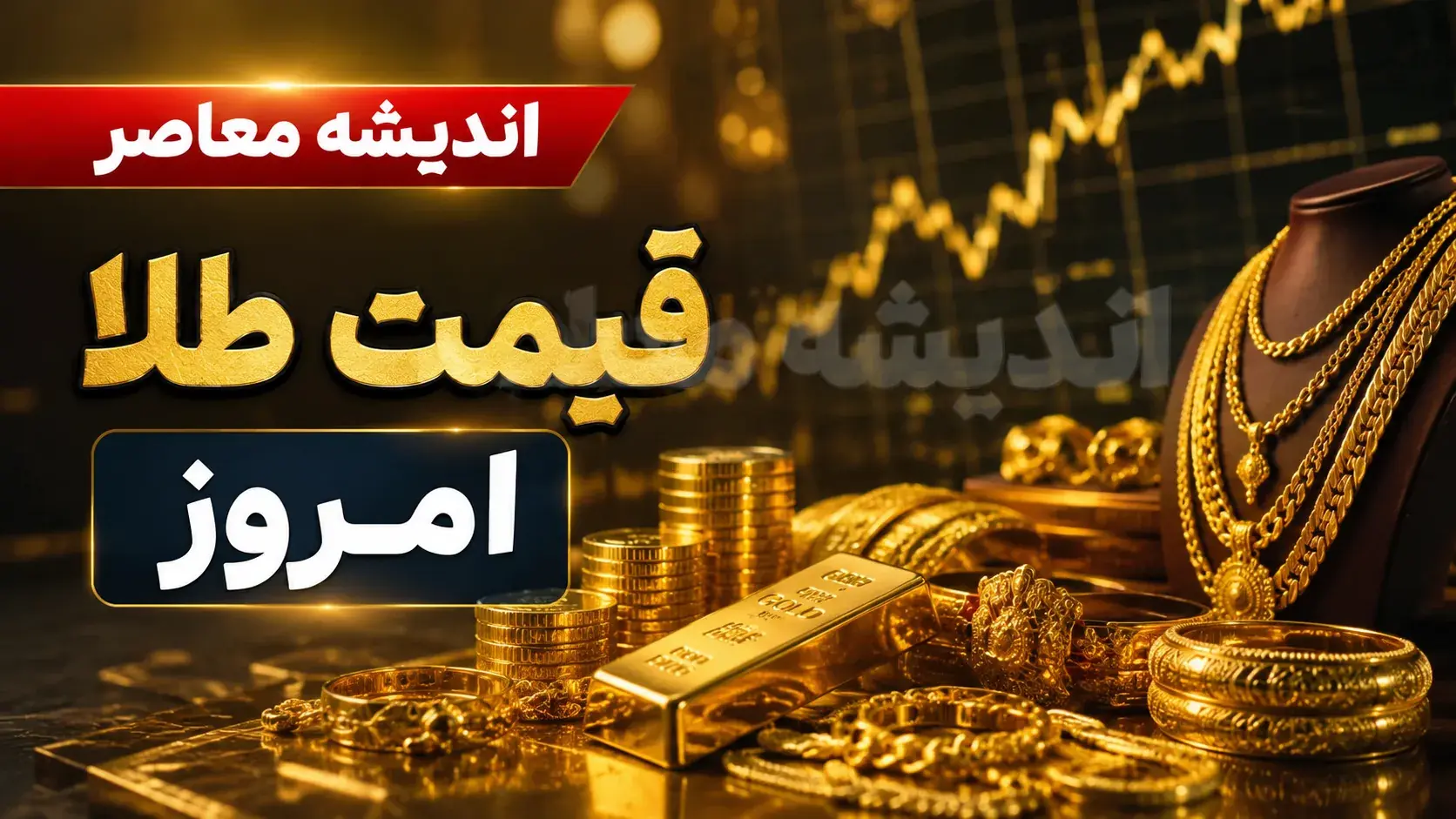 سکه ۱۹۰ میلیونی شد؛ بازار طلا دوباره داغ کرد! / قیمت طلای ۱۸ عیار بالا رفت؛ سکه امامی امروز چند تومان شد؟ / شوک تازه به بازار طلا و سکه؛ آخرین نرخ ها در شنبه ۲۴ مرداد اعلام شد + جدول