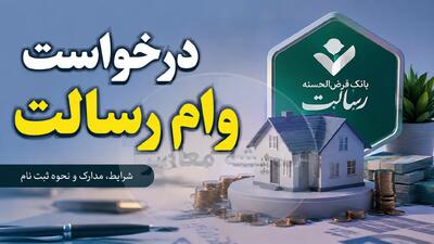  ساده ترین روش درخواست وام رسالت ۱۴۰۵