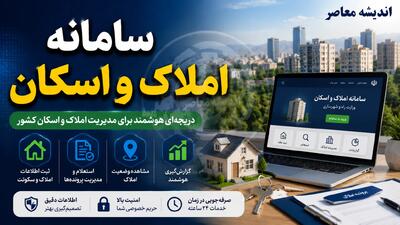  سامانه ملی املاک و اسکان amlak.mrud.ir؛ ثبت اجباری اقامتگاه، شرط خدمات بانکی و مالیات خانه‌های خالی