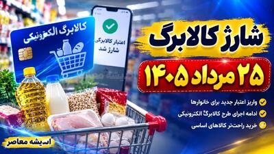 شارژ کالابرگ ۲۵ مرداد ۱۴۰۵