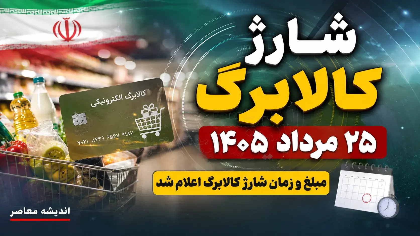 خبر فوری کالابرگ؛ فعلا به پیشخوان دولت نروید! توصیه مهم معاون وزیر کار به پیامکگیرندگان / اگر پیامک کالابرگ برایتان آمده، دست نگه دارید؛ دستور جدید وزارت کار درباره احراز سکونت / هشدار به کالابرگبگیران؛ مراجعه به پیشخوان فعلا فایدهای ندارد، منتظر پیام بعدی باشید