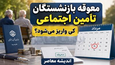 معوقه بازنشستگان تامین اجتماعی کی واریز میشود؟