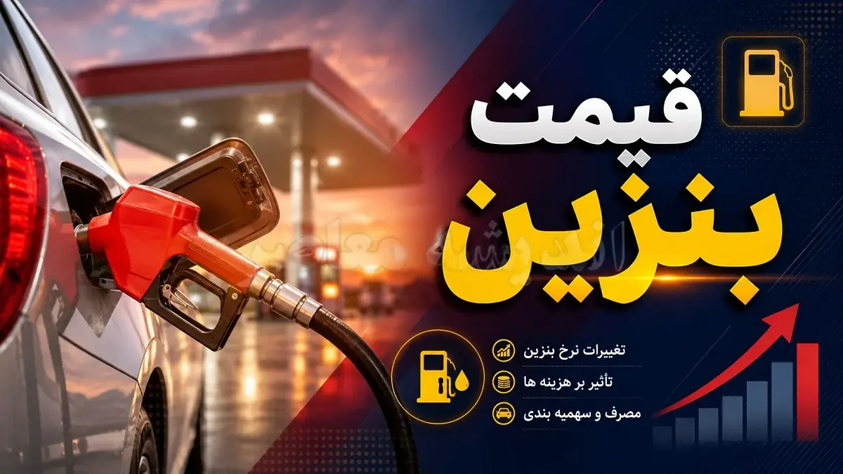 نرخ جدید بنزین ۱۴۰۵؛ آخرین تغییرات سهمیه و شایعه افزایش ۱۰ هزار تومانی