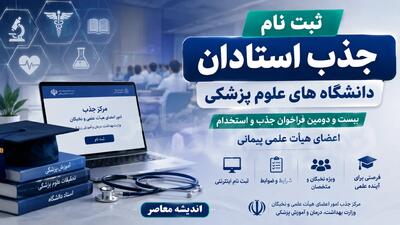  ثبت نام جذب استادان دانشگاه های علوم پزشکی ۱۴۰۵