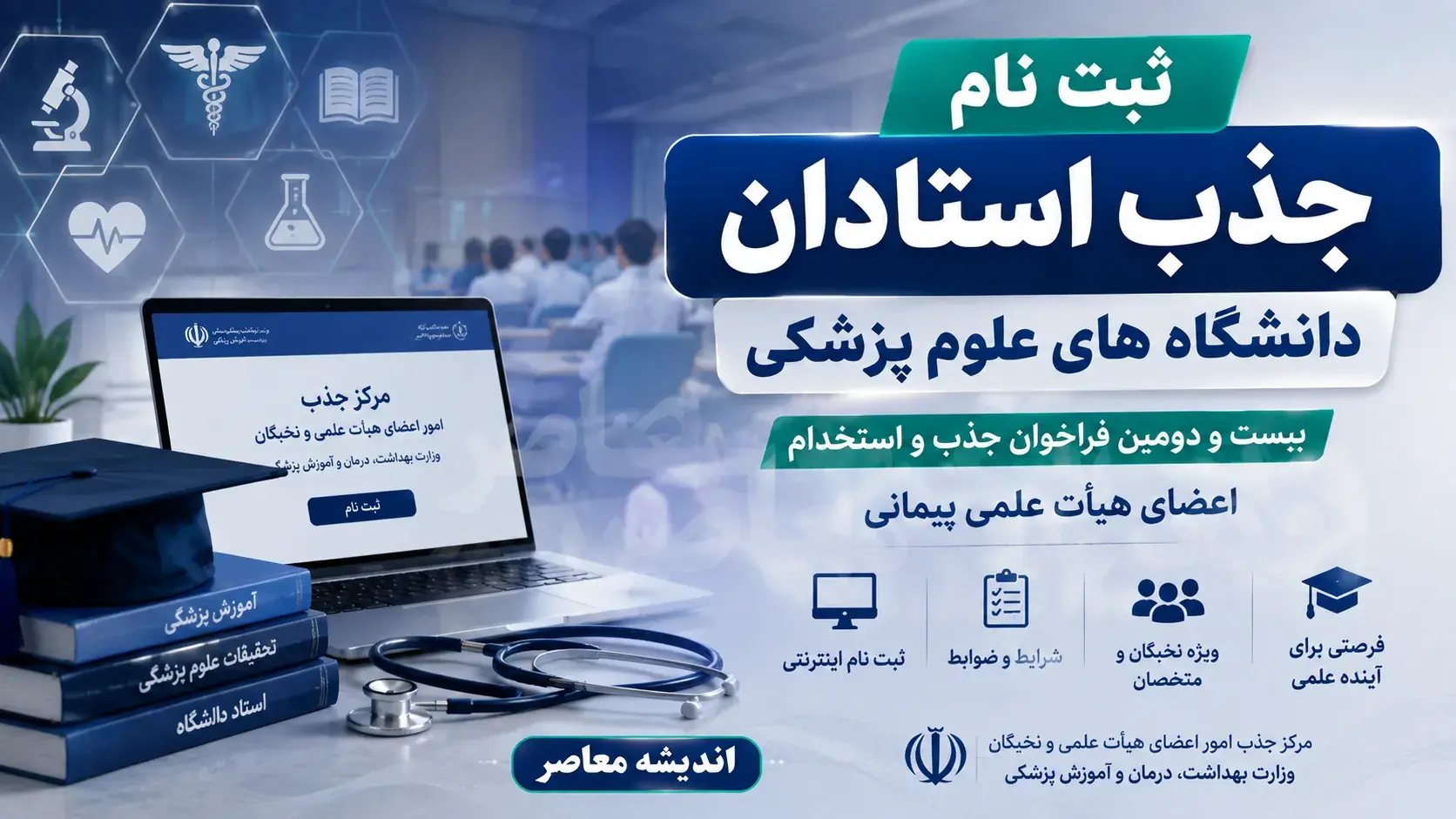 ثبت نام جذب استادان دانشگاه های علوم پزشکی ۱۴۰۵