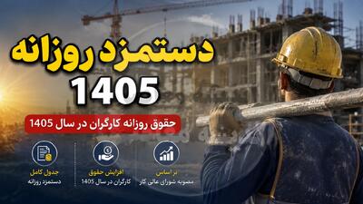  دستمزد روزانه ۱۴۰۵؛ رقم جدید حداقل مزد روزانه کارگران اعلام شد + جدول کامل حقوق و مزایا