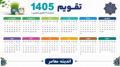 پاییز ۱۴۰۵ بدون حتی یک تعطیلی رسمی؛ تقویم مهر، آبان و آذر را ببینید / خبر مهم برای کارمندان؛ پاییز امسال خبری از تعطیلی مناسبتی نیست! جدول کامل تعطیلات مهر، آبان و آذر / تقویم پاییز ۱۴۰۵ منتشر شد؛ سه ماه بدون تعطیلی رسمی و فقط جمعهها تعطیل هستند