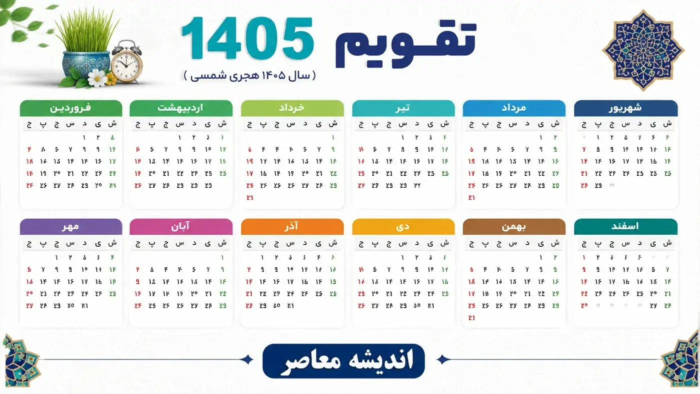 پاییز ۱۴۰۵ بدون حتی یک تعطیلی رسمی؛ تقویم مهر، آبان و آذر را ببینید / خبر مهم برای کارمندان؛ پاییز امسال خبری از تعطیلی مناسبتی نیست! جدول کامل تعطیلات مهر، آبان و آذر / تقویم پاییز ۱۴۰۵ منتشر شد؛ سه ماه بدون تعطیلی رسمی و فقط جمعهها تعطیل هستند