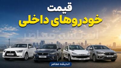 قیمت خودرو امروز ۲۴ مرداد؛ کدام سدان ۲۸۰ میلیون تومان گران شد؟ آخرین قیمت پژو، دنا، تارا، شاهین و کوییک + جدول