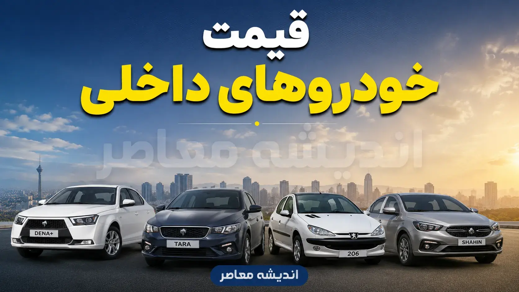  قیمت خودرو امروز ۲۴ مرداد؛ کدام سدان ۲۸۰ میلیون تومان گران شد؟ آخرین قیمت پژو، دنا، تارا، شاهین و کوییک + جدول