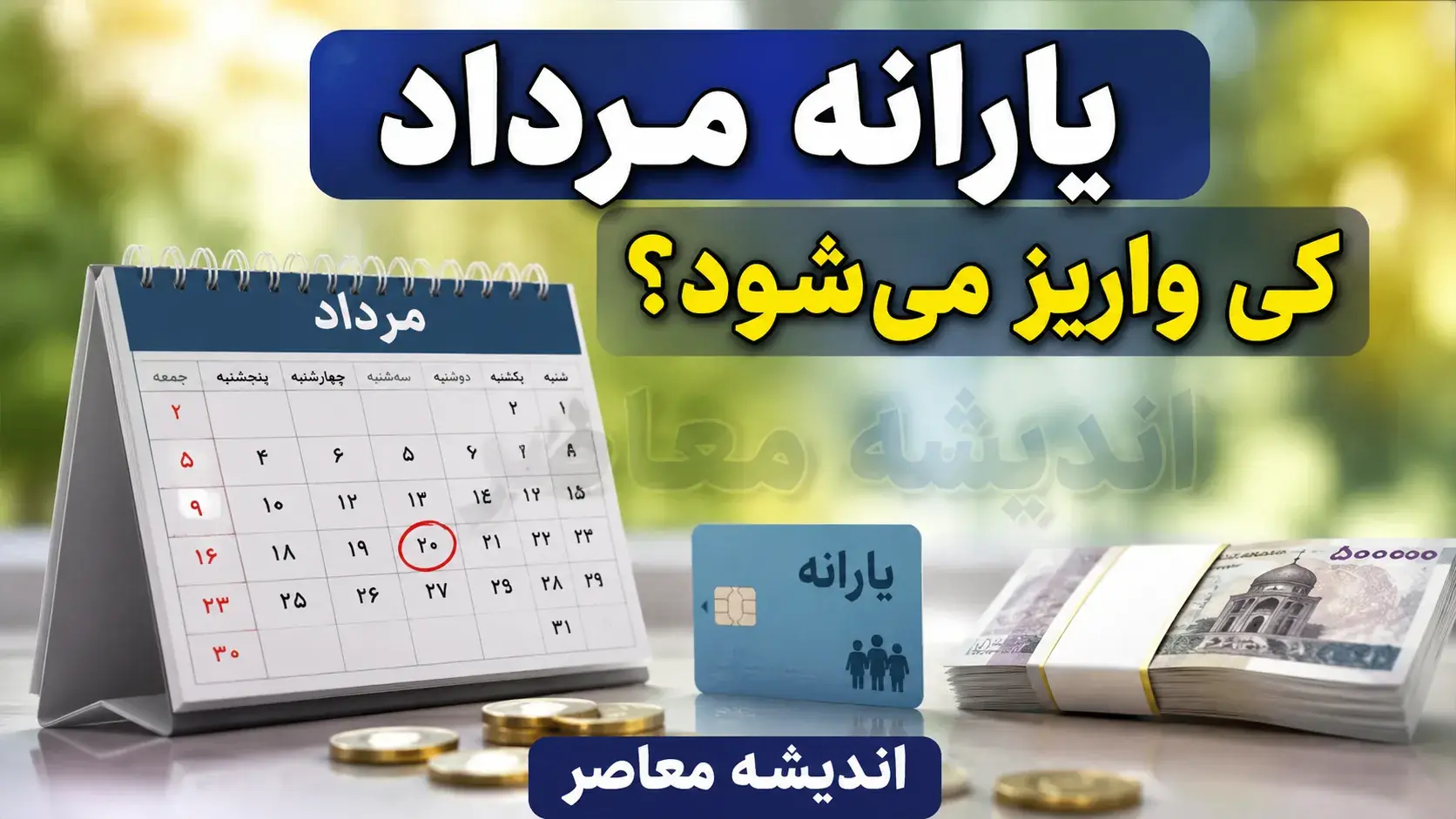 یارانه مرداد ۱۴۰۵ کی واریز میشود؟