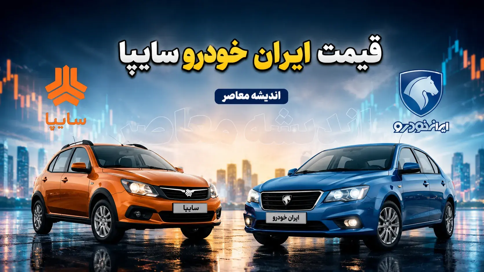 آخرین قیمت خودروهای ایران خودرو و سایپا امروز شنبه ۲۴ مرداد ۱۴۰۵