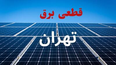 برق این مناطق تهران امروز قطع میشود؛ جدول خاموشی شنبه ۲۴ مرداد منتشر شد / هشدار به تهرانیها؛ قبل از خاموشی برق امروز این جدول را ببینید! / قطعی برق تهران امروز ۲۴ مرداد؛ ساعت خاموشی محلهها و مناطق را اینجا ببینید