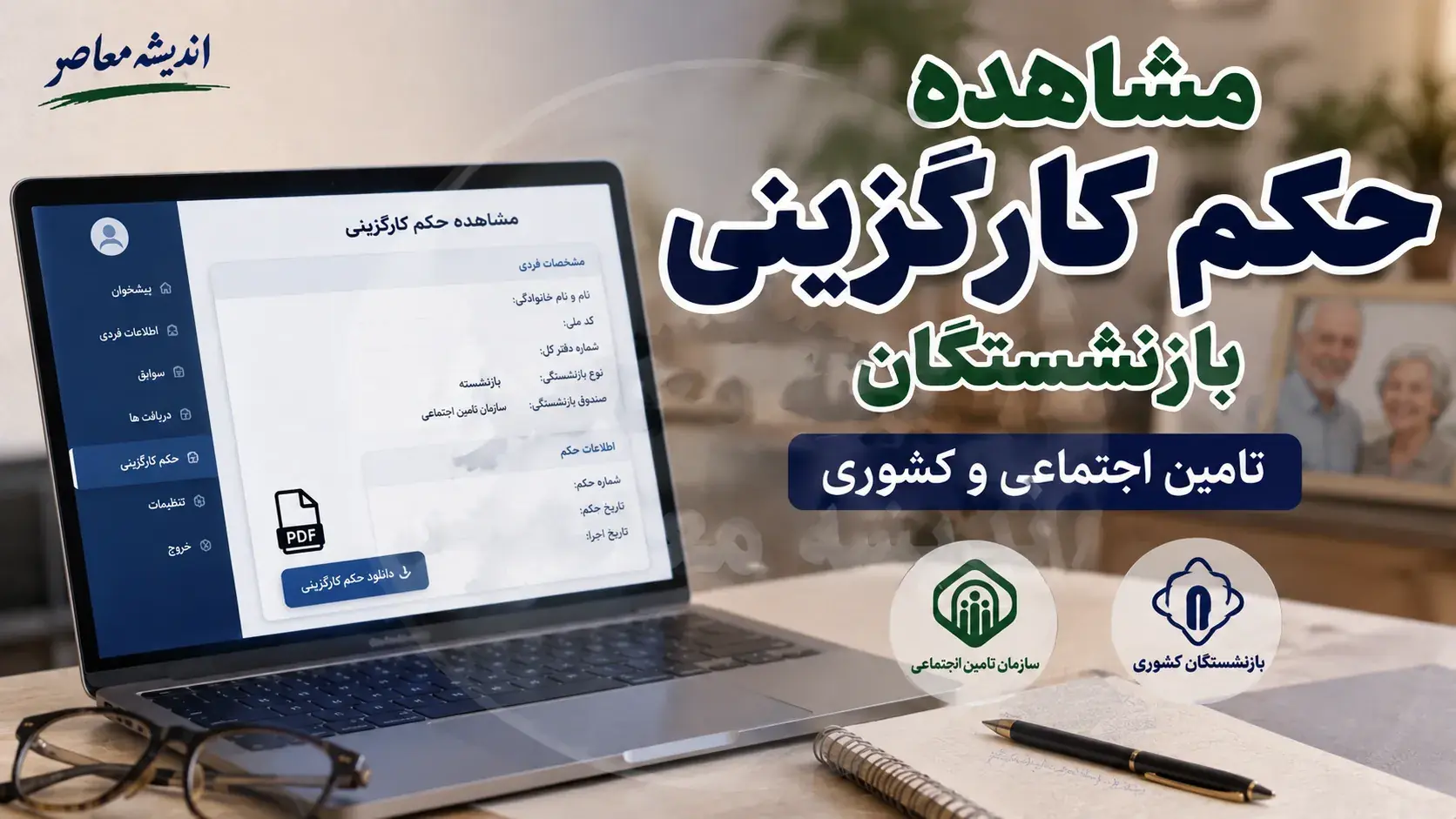 مشاهده حکم کارگزینی بازنشستگان تامین اجتماعی و کشوری؛ راهنمای کامل دریافت غیرحضوری از سامانههای رسمی