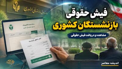  راهنمای دریافت فیش حقوقی بازنشستگان کشوری ۱۴۰۵