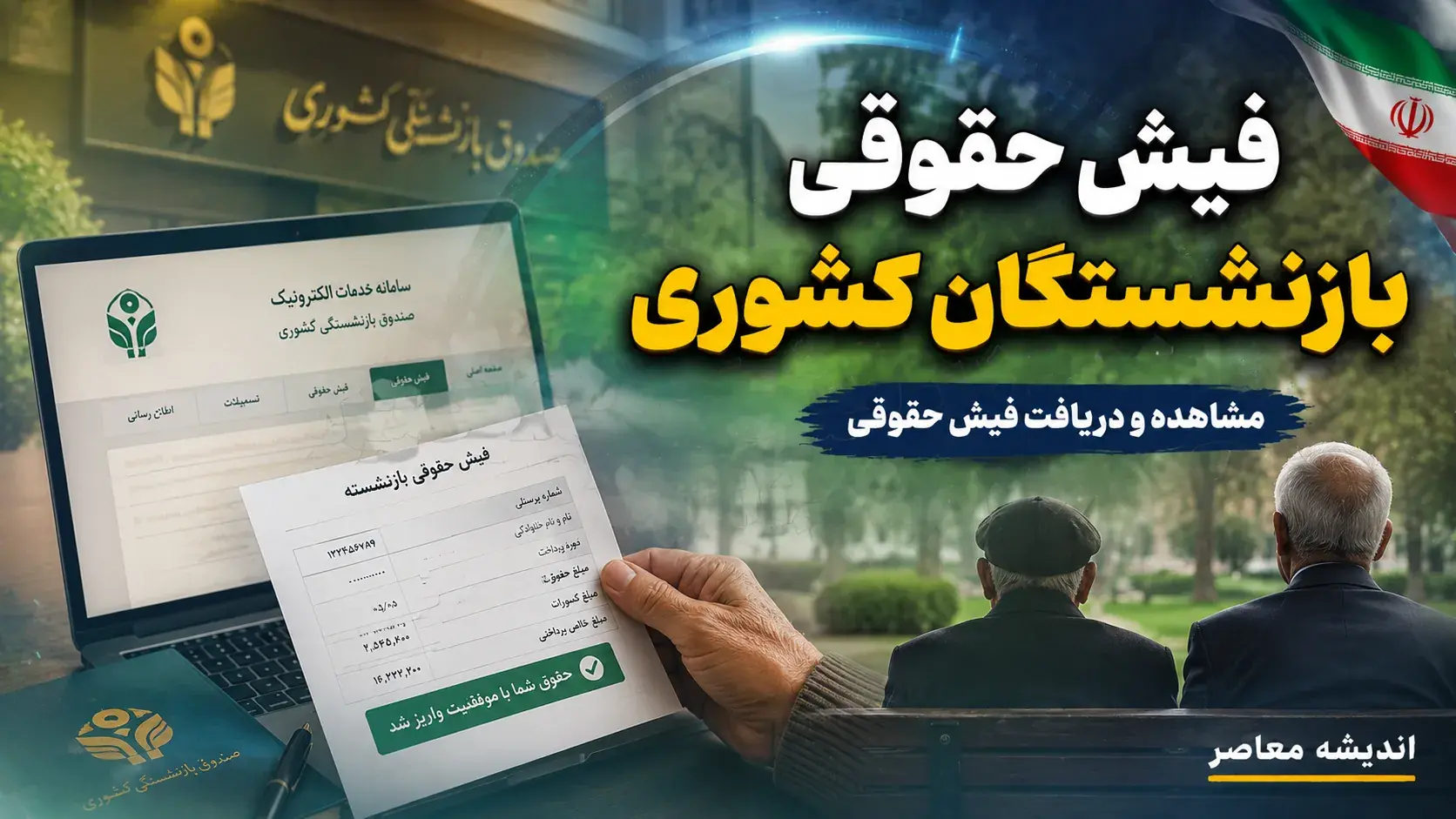 راهنمای دریافت فیش حقوقی بازنشستگان کشوری ۱۴۰۵