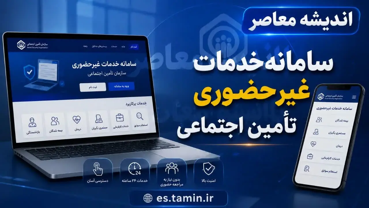 ورود به سامانه تامین اجتماعی (eservices.tamin.ir)؛ راهنمای گامبهگام با کد ملی + اپلیکیشن تامین من