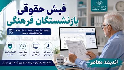 مشاهده فیش حقوقی بازنشستگان فرهنگی در سال ۱۴۰۵؛ راهنمای کامل ورود به سامانه my.medu.ir و دریافت غیرحضوری