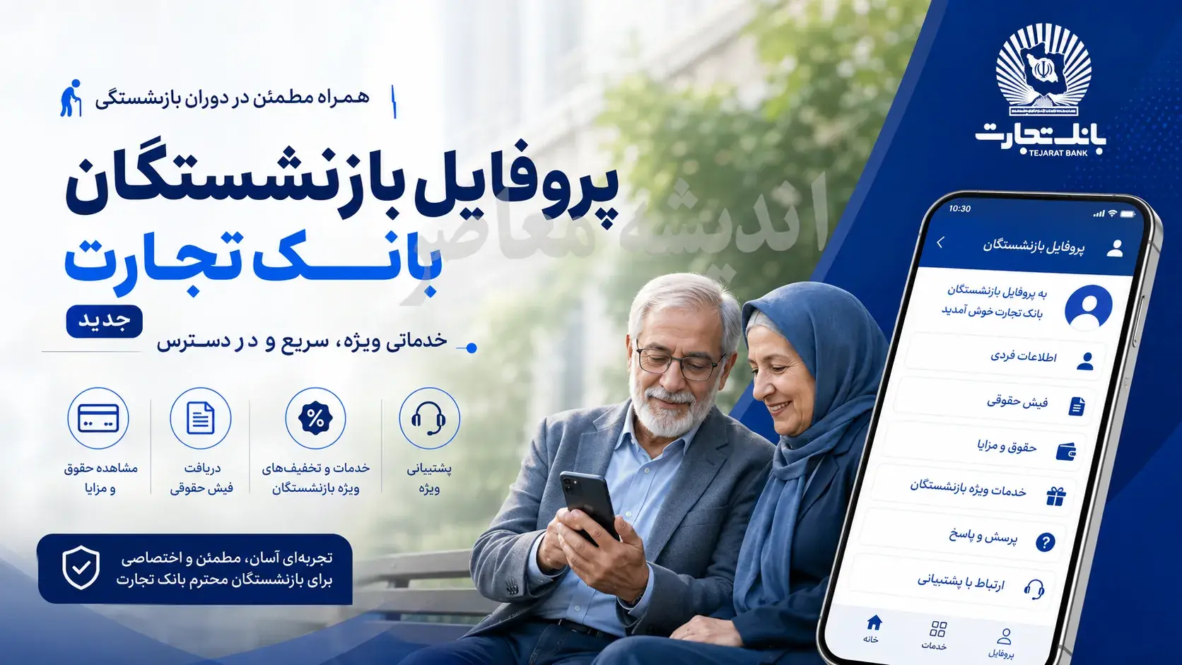  پروفایل جدید بازنشستگان بانک تجارت؛ آدرس جدید سامانه + راهنمای ورود و دریافت فیش حقوقی