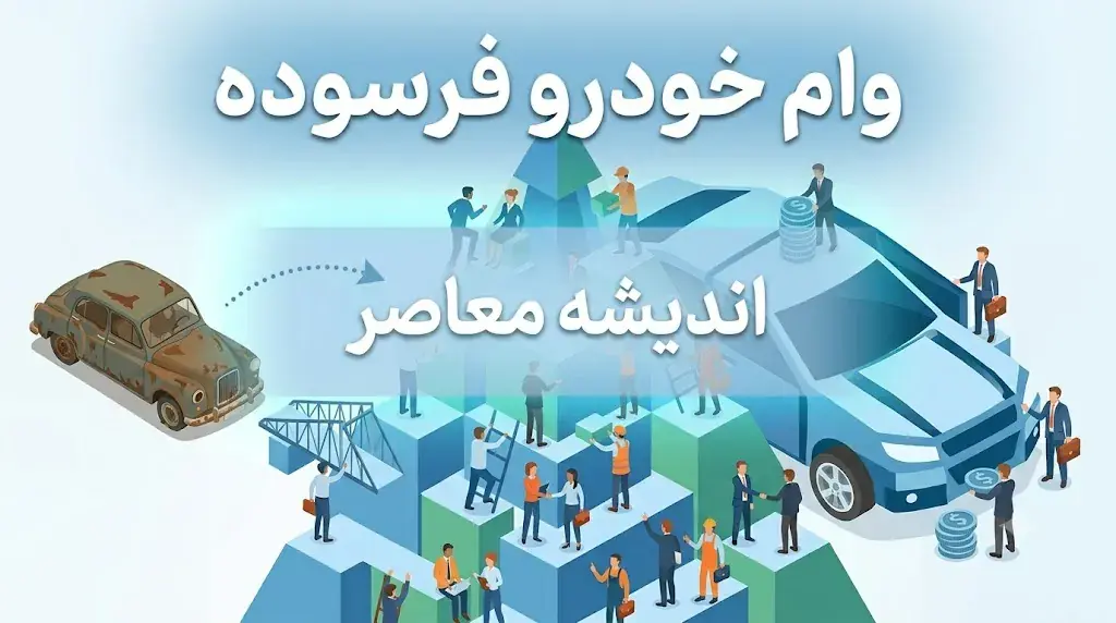 ۴۰۰ میلیون وام برای مالکان خودروهای فرسوده؛ طرحی که میتواند بازار خودرو را تکان دهد! / خبر خوش برای دارندگان خودروهای فرسوده؛ وام ۴۰۰ میلیونی با سود پایین و بدون قرعهکشی / خودروهای فرسوده را تحویل دهید، وام ۴۰۰ میلیونی بگیرید؛ جزئیات طرح جدید دولت