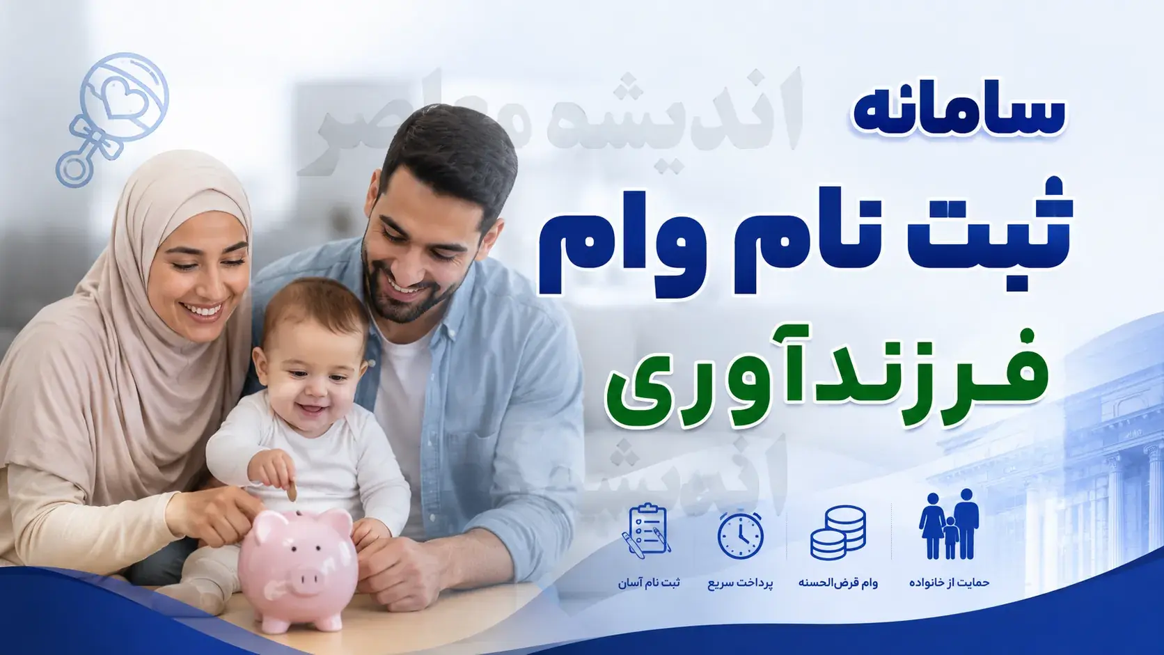 سایت وام فرزندآوری ve.cbi.ir؛ راهنمای کامل ثبتنام با کد ملی و پیگیری وضعیت با کد رهگیری