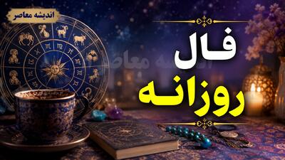 فال روزانه امروز شنبه ۲۴ مرداد ۱۴۰۵