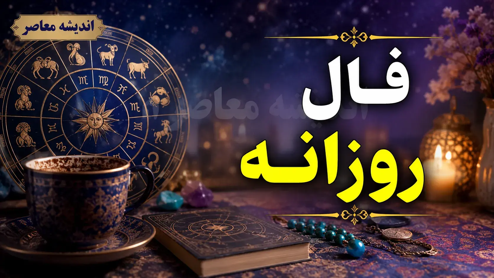 فال روزانه امروز شنبه ۲۴ مرداد ۱۴۰۵