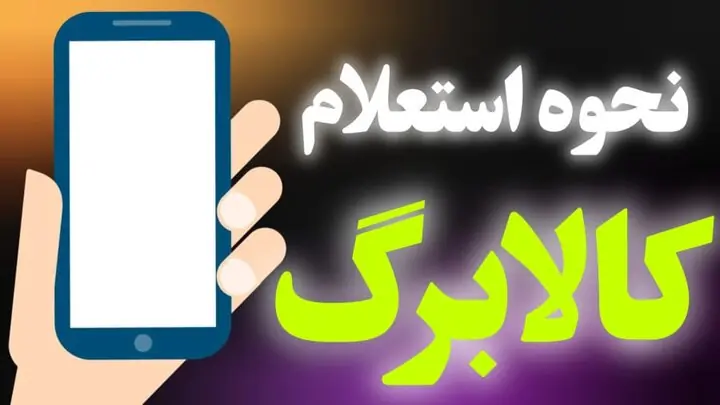 استعلام کالابرگ با کد ملی و گوشی؛ راهنمای کامل ۴ روش سریع و رسمی