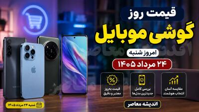  قیمت روز گوشی موبایل امروز شنبه ۲۴ مرداد ۱۴۰۵؛